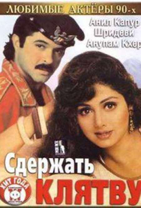 Постер. Фильм Сдержать клятву