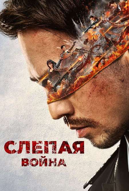 Постер. Фильм Слепая война