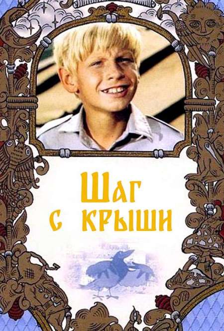 Постер. Фильм Шаг с крыши