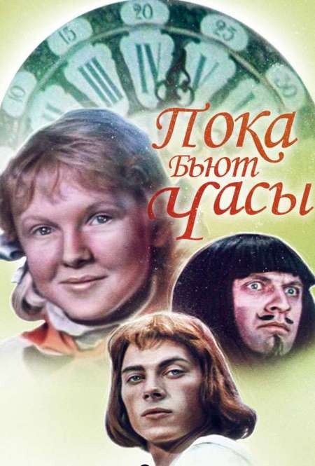 Постер. Фильм Пока бьют часы