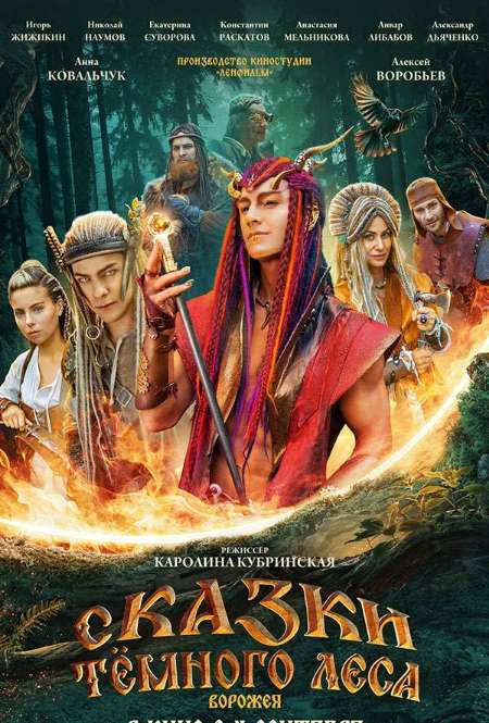 Постер. Фильм Сказки темного леса. Ворожея