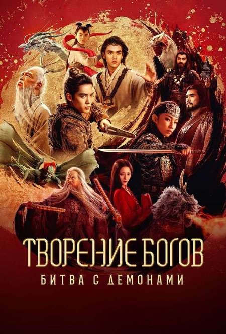 Постер. Фильм Творение богов: Битва с демонами 