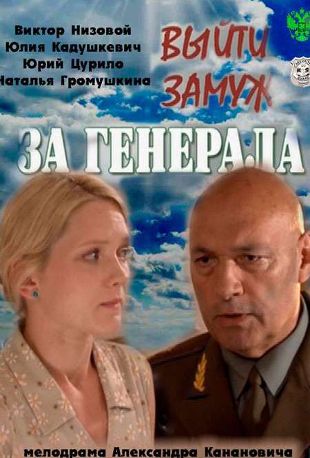 Постер. Сериал Выйти замуж за генерала