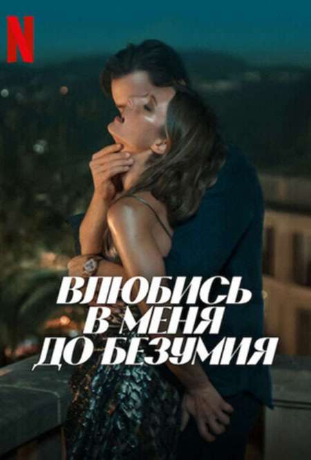 Постер. Фильм Влюбись в меня до безумия