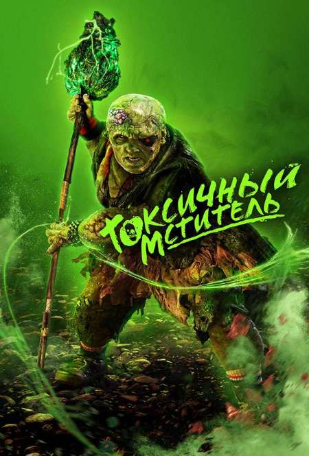 Постер. Фильм Токсичный мститель