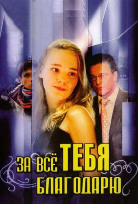 Постер. Сериал За все тебя благодарю