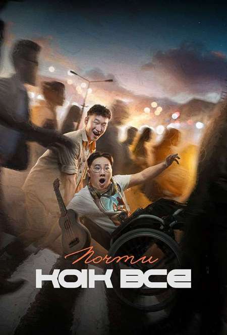 Постер. Фильм Почти как все