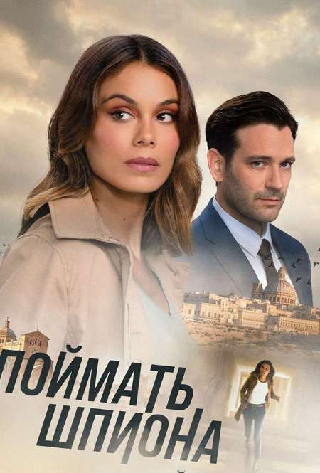 Постер. Фильм Поймать шпиона