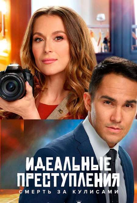 Постер. Фильм Тайны идеальных фотографий: Смерть за кулисами