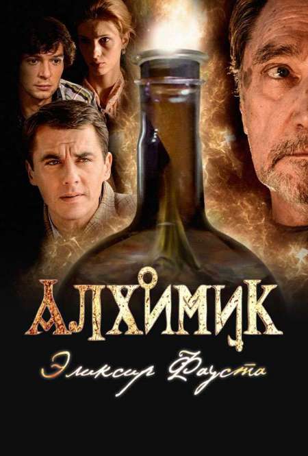Постер. Фильм Алхимик. Эликсир Фауста
