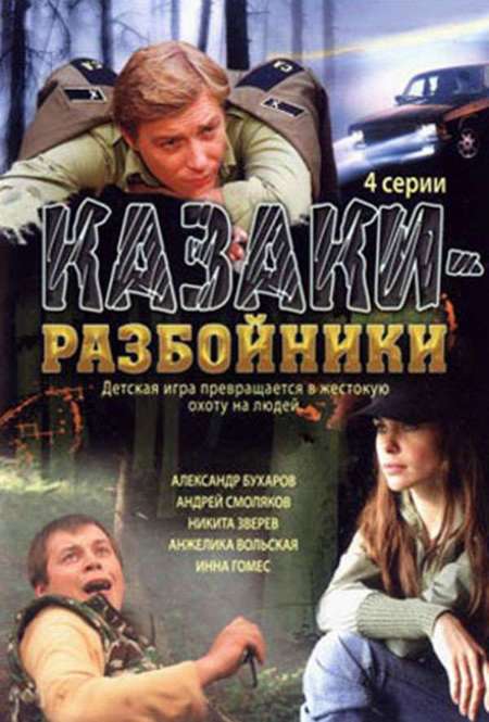 Постер. Сериал Казаки-разбойники