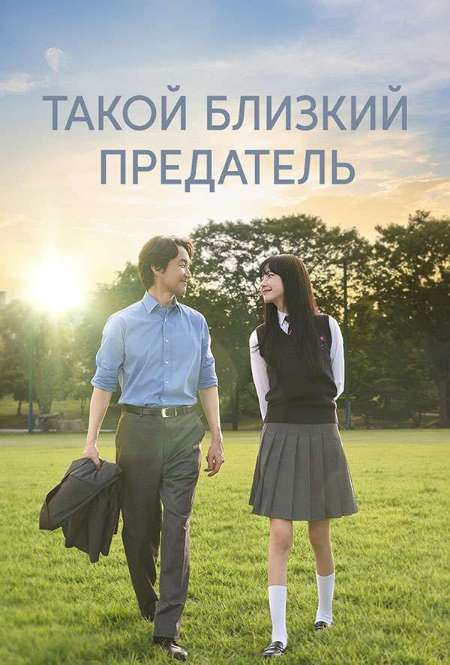 Постер. Сериал Такой близкий предатель
