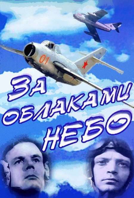 Постер. Фильм За облаками - небо