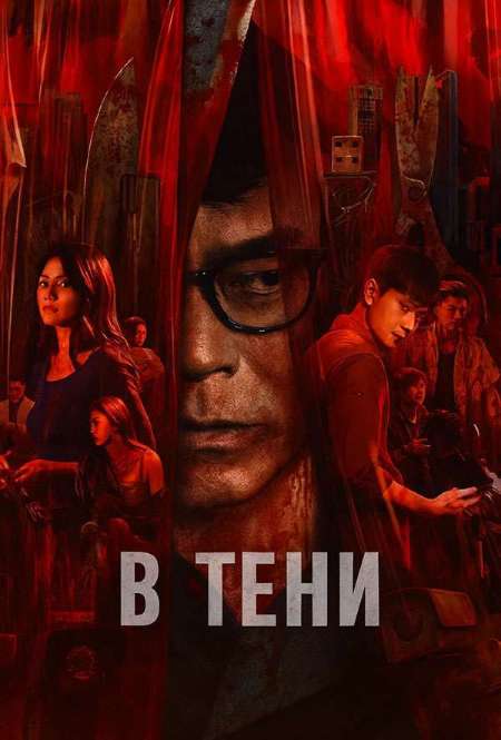 Постер. Фильм В тени 