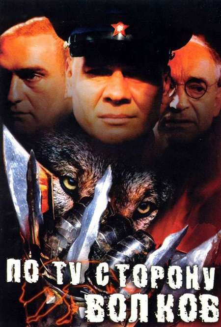 Постер. Сериал По ту сторону волков