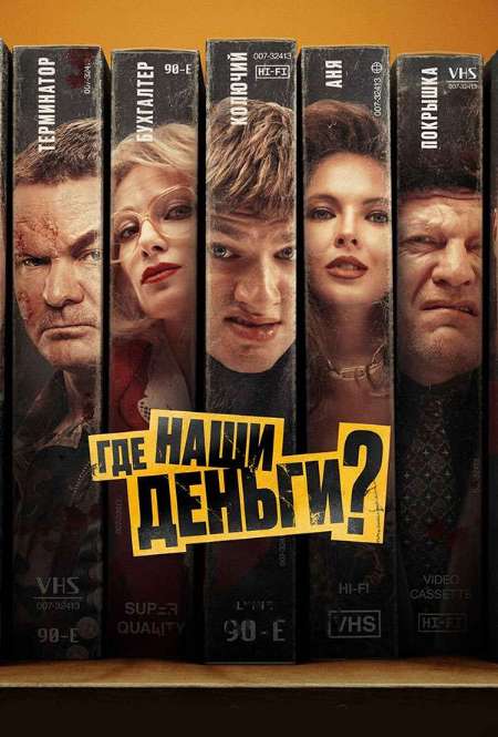 Постер. Фильм Где наши деньги?