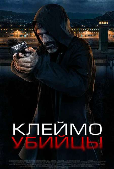Постер. Фильм Клеймо убийцы