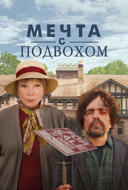 Постер. Фильм Мечта с подвохом