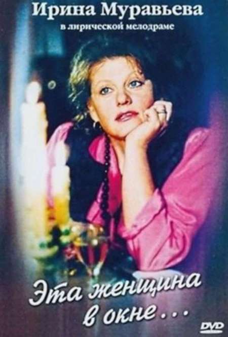 Постер. Фильм Эта женщина в окне