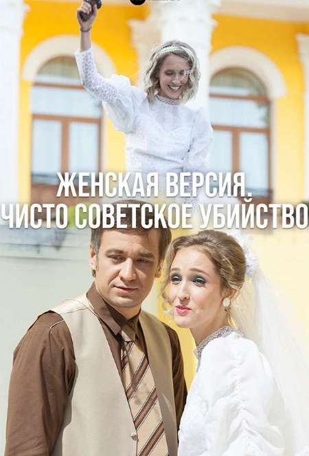 Постер. Сериал Женская версия. Чисто советское убийство