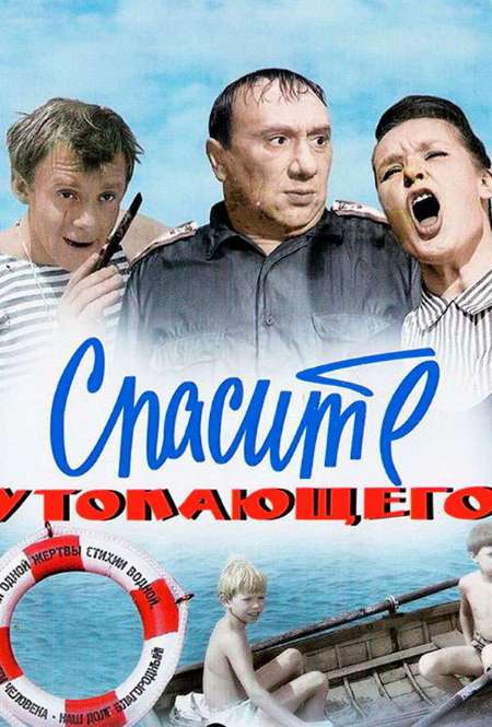 Постер. Фильм Спасите утопающего
