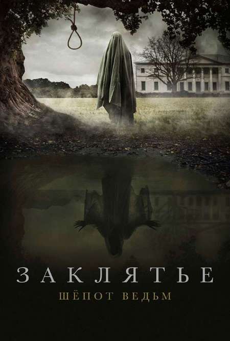 Постер. Фильм Заклятье. Шепот ведьм