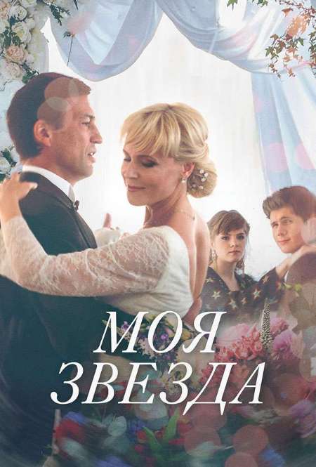 Постер. Сериал Моя звезда