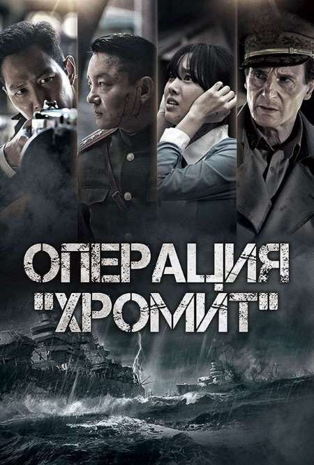 Постер. Фильм Операция «Хромит»