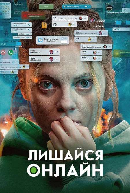 Постер. Фильм Оставайся онлайн