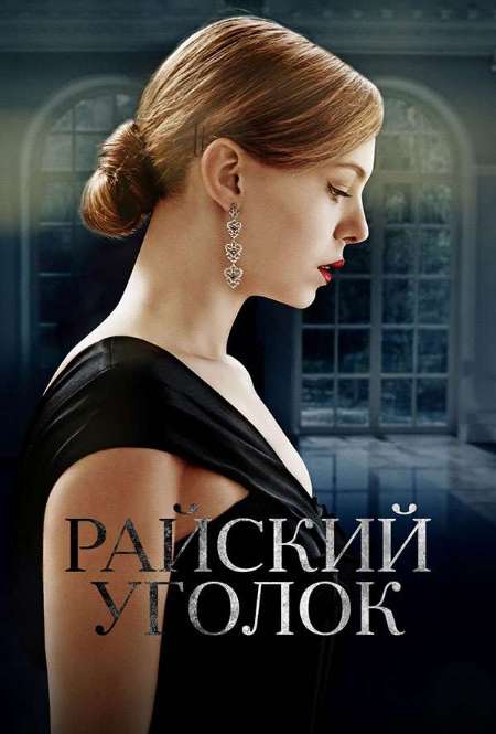 Постер. Сериал Райский уголок