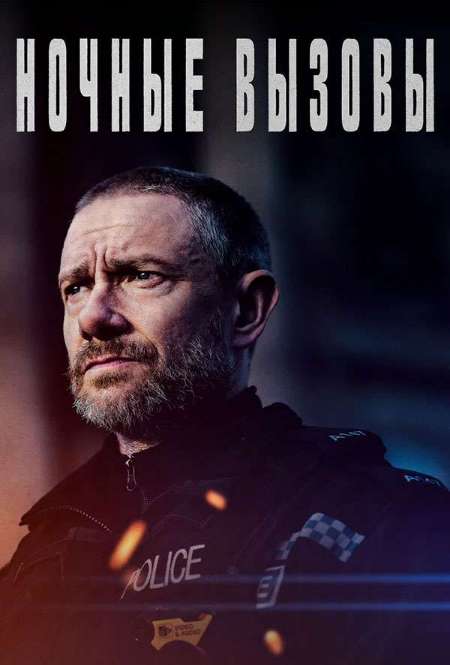 Постер. Сериал Ночные вызовы