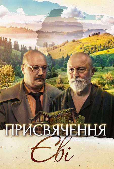 Постер. Фильм Посвящение Еве