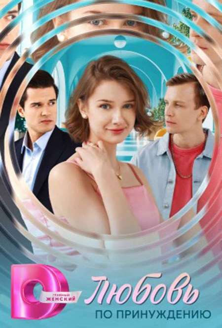 Постер. Сериал Любовь по принуждению