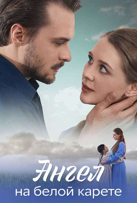 Постер. Сериал Ангел на белой карете