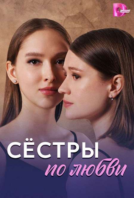 Постер. Сериал Сестры по любви