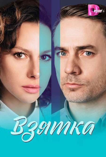 Постер. Сериал Взятка