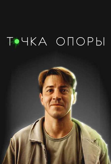 Постер. Фильм Точка опоры