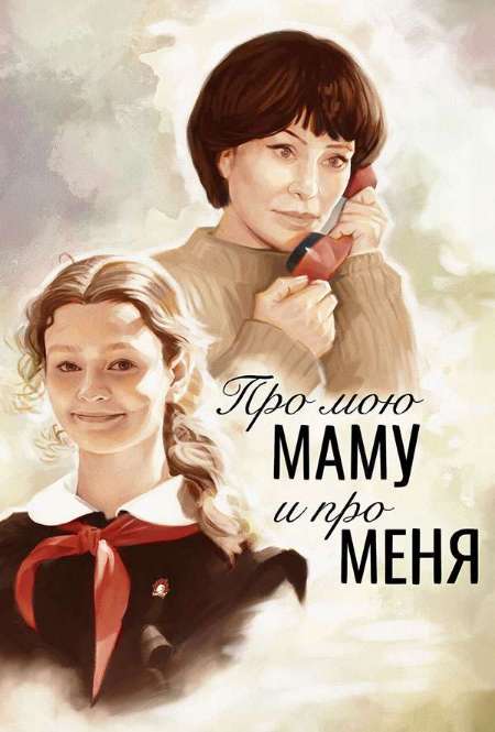 Постер. Фильм Про мою маму и про меня