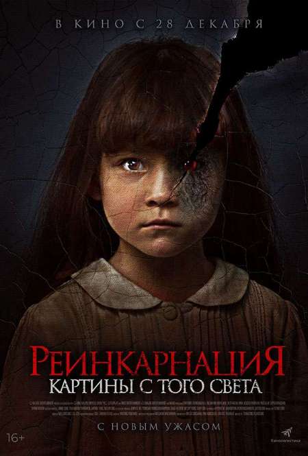 Постер. Фильм Реинкарнация. Картины того света