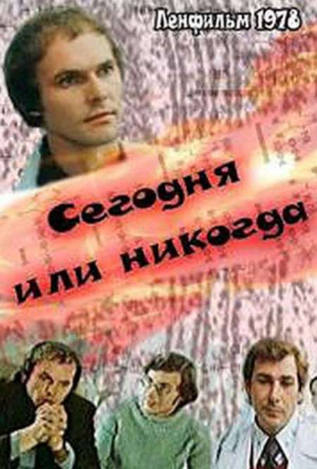 Постер. Фильм Сегодня или никогда