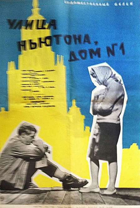 Постер. Фильм Улица Ньютона, дом 1