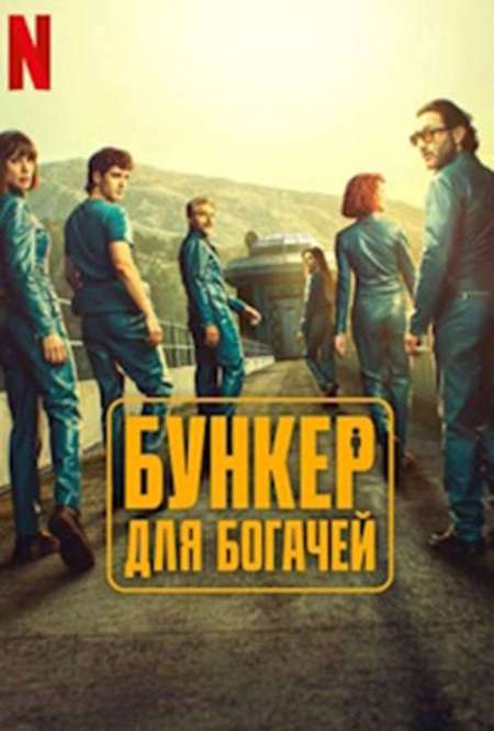 Постер. Сериал Бункер для богачей