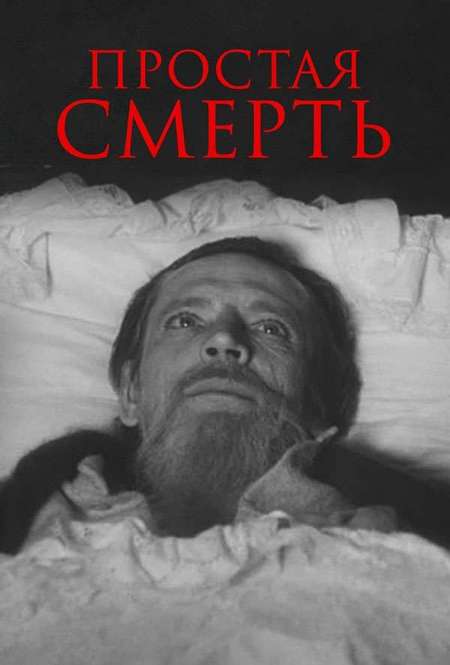 Постер. Фильм Простая смерть