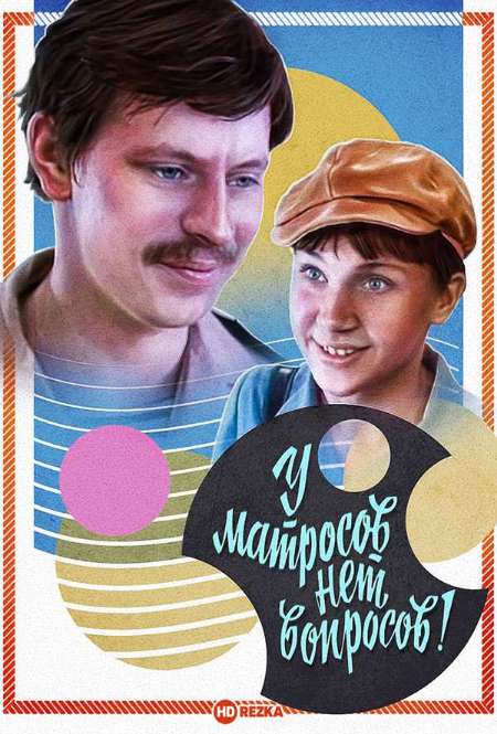 Постер. Фильм У матросов нет вопросов