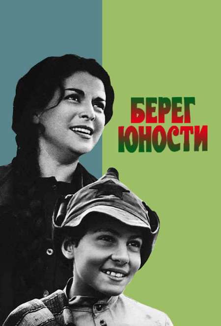 Постер. Фильм Берег юности