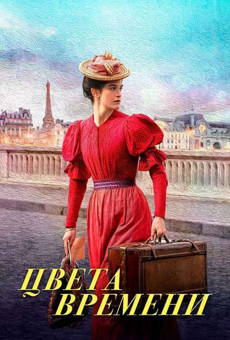Постер. Фильм Цвета времени