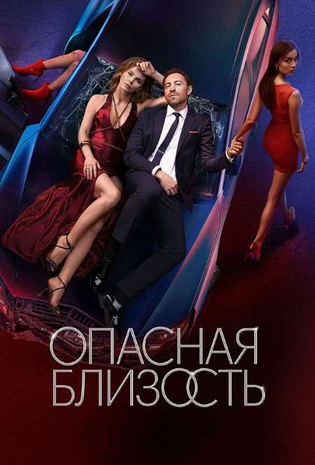 Постер. Сериал Опасная близость