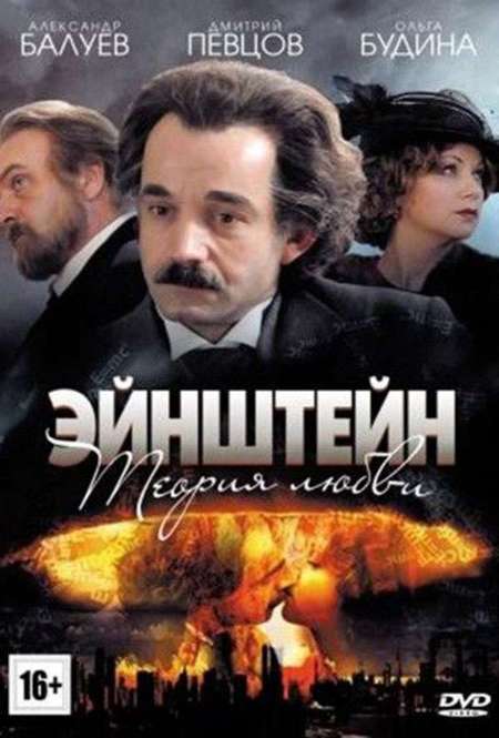 Постер. Сериал Эйнштейн. Теория любви