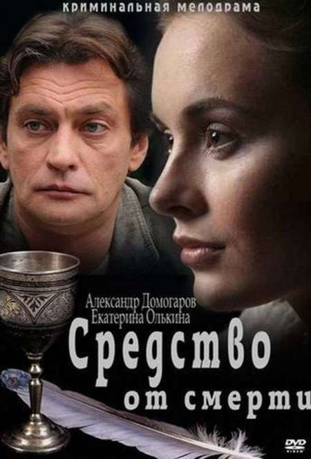 Постер. Сериал Средство от смерти