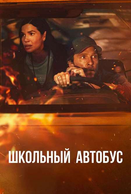 Постер. Фильм Школьный автобус